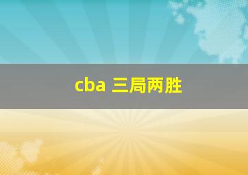 cba 三局两胜